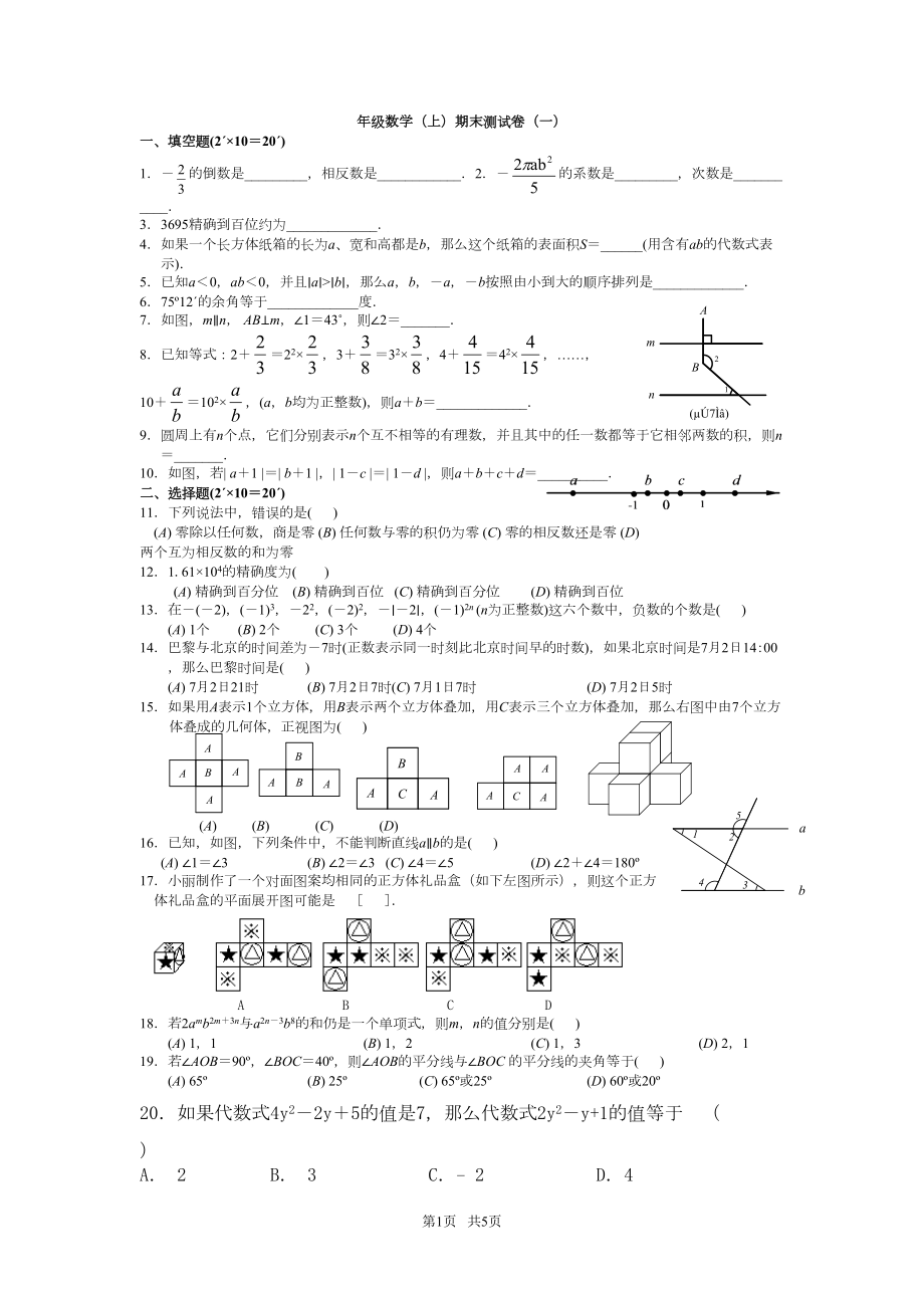 华东师大版初中数学七年级上册期末试卷及答案(一)(DOC 5页).doc_第1页