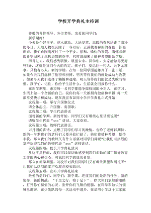 学校开学典礼主持词(DOC 6页).docx