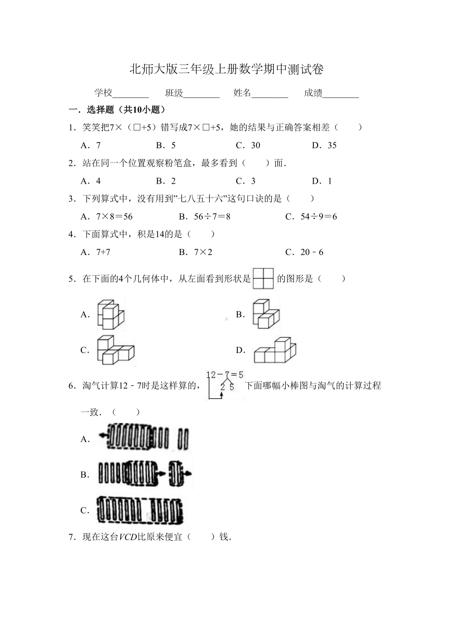 北师大版三年级上册数学《期中测试卷》(带答案)(DOC 10页).doc_第1页