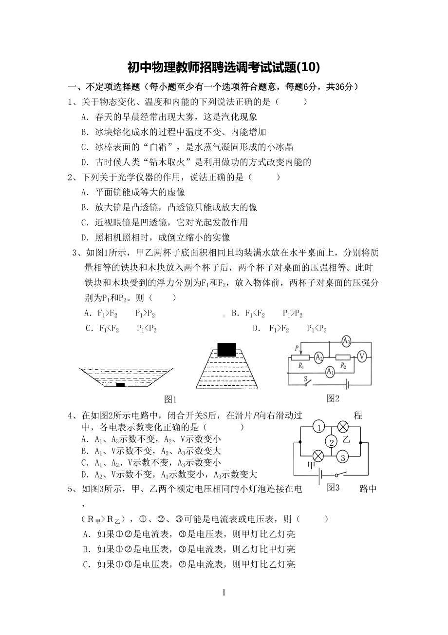 初中物理教师招聘选调考试试题(10)(DOC 10页).doc_第1页