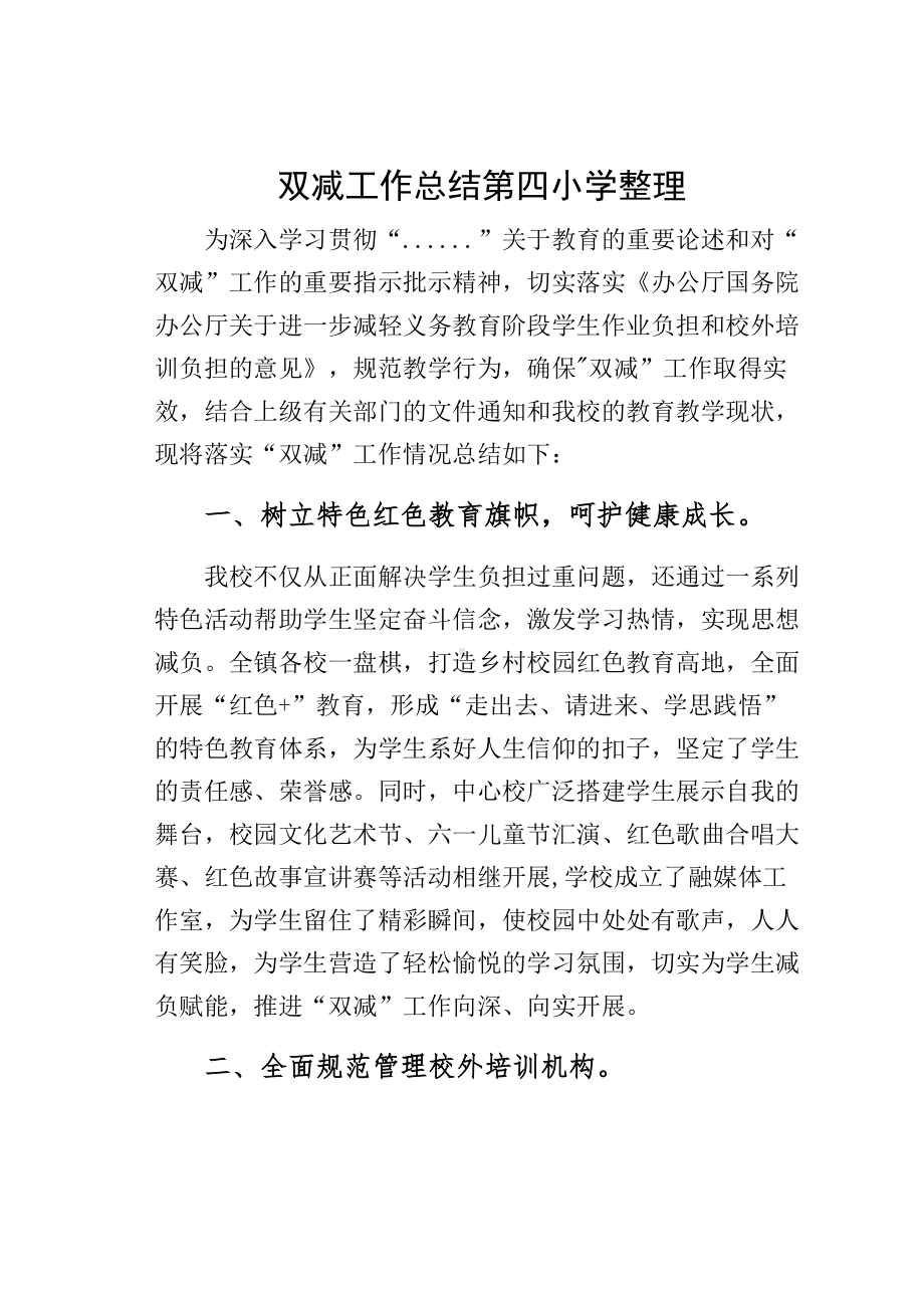 双减工作总结第四小学整理(DOC 14页).docx_第1页