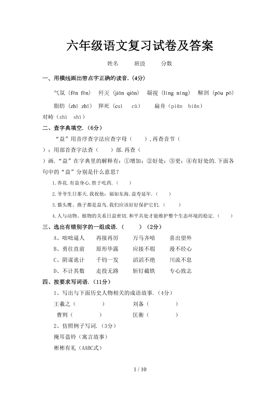 六年级语文复习试卷及答案(DOC 9页).doc_第1页