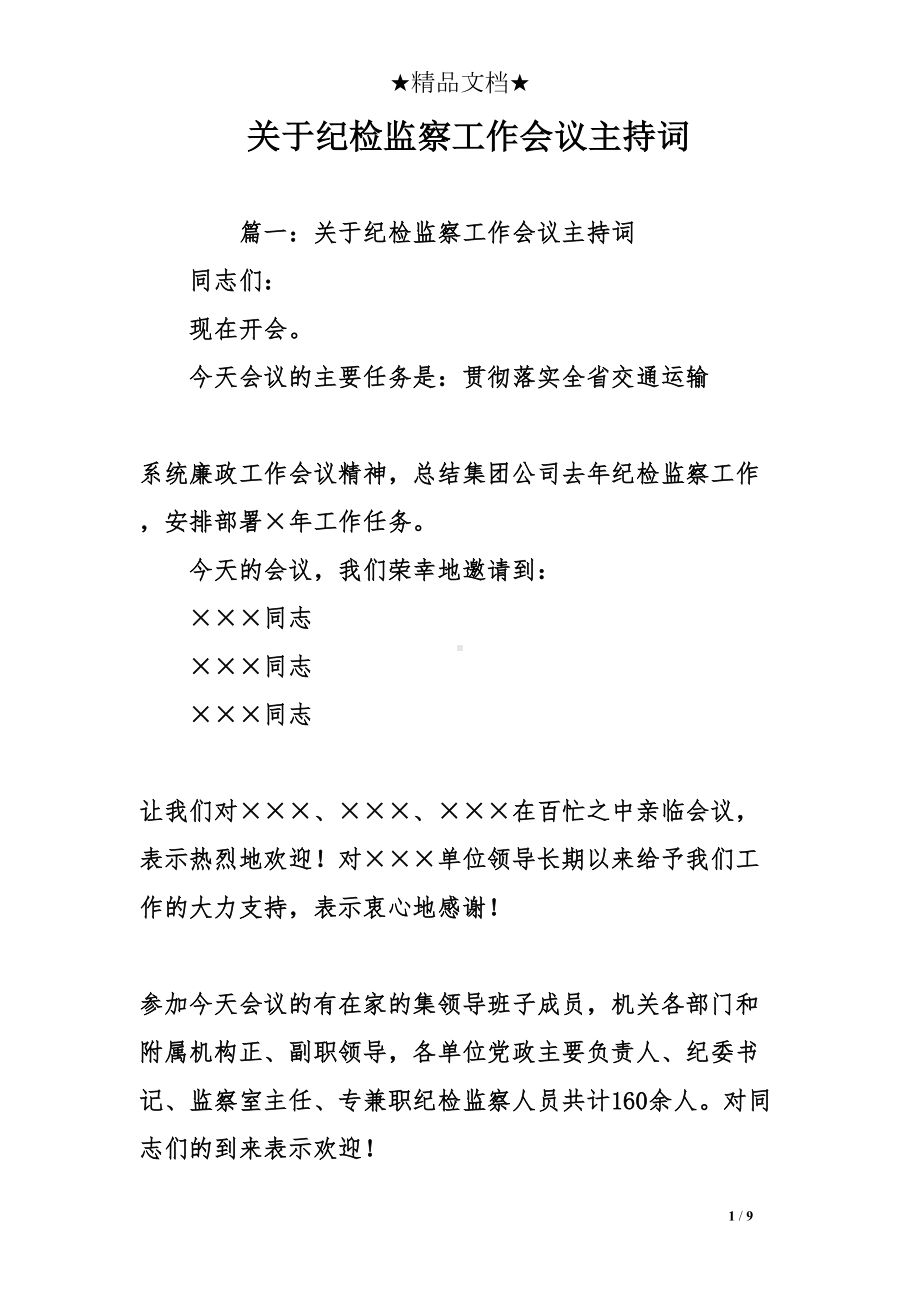 关于纪检监察工作会议主持词(DOC 9页).doc_第1页