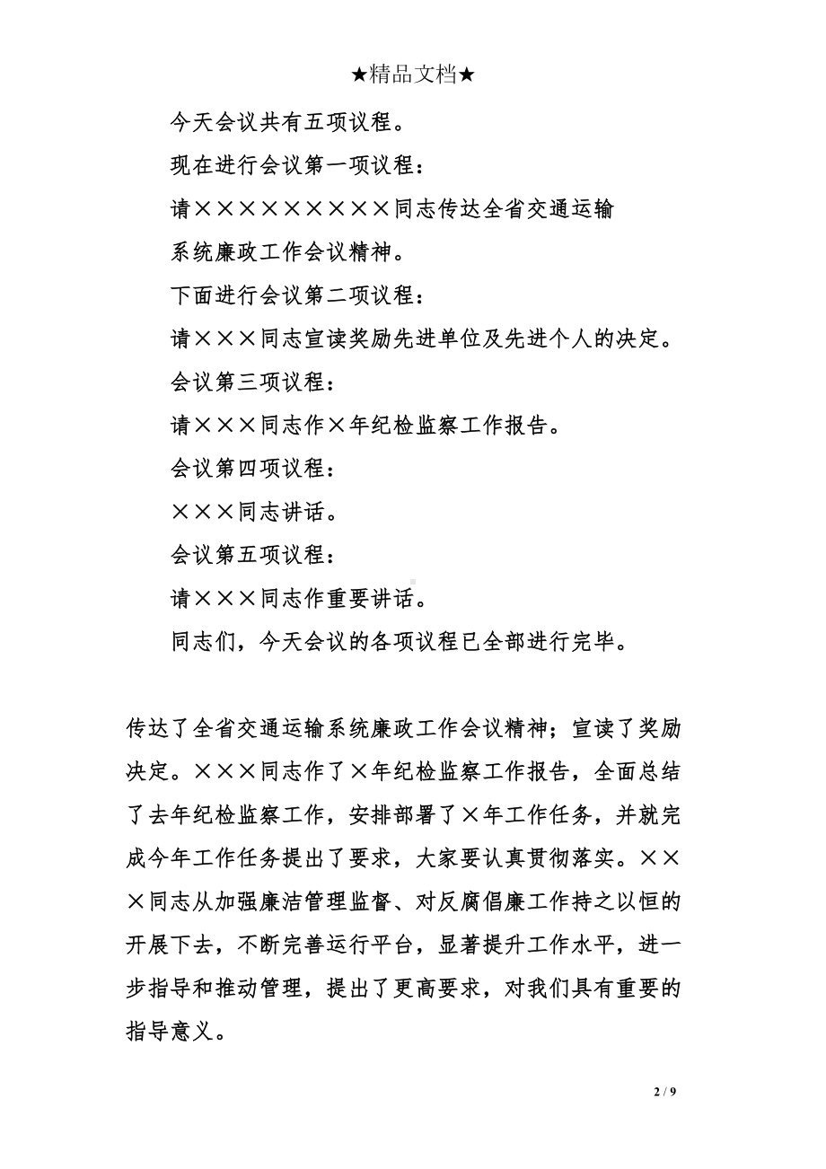 关于纪检监察工作会议主持词(DOC 9页).doc_第2页