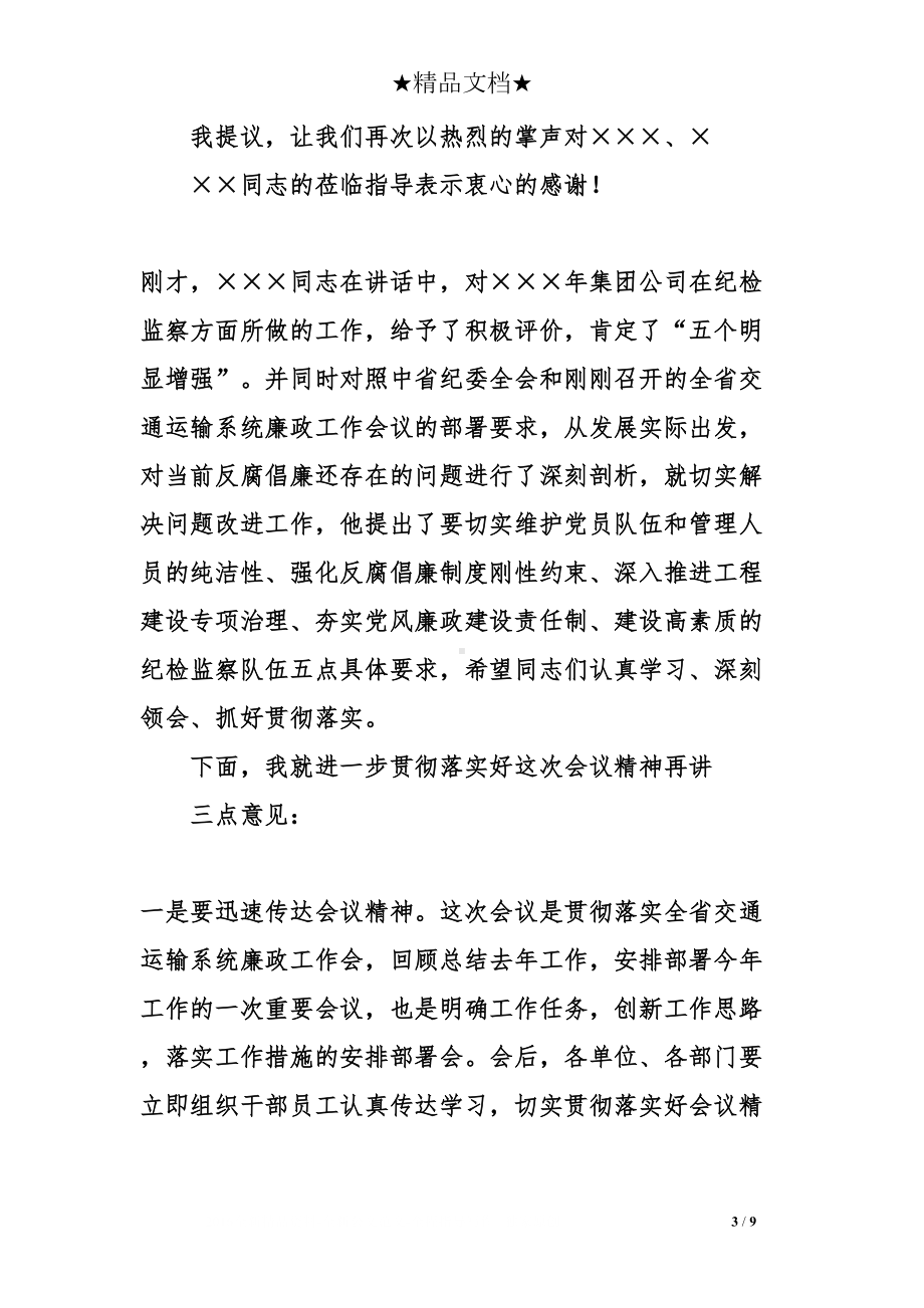 关于纪检监察工作会议主持词(DOC 9页).doc_第3页