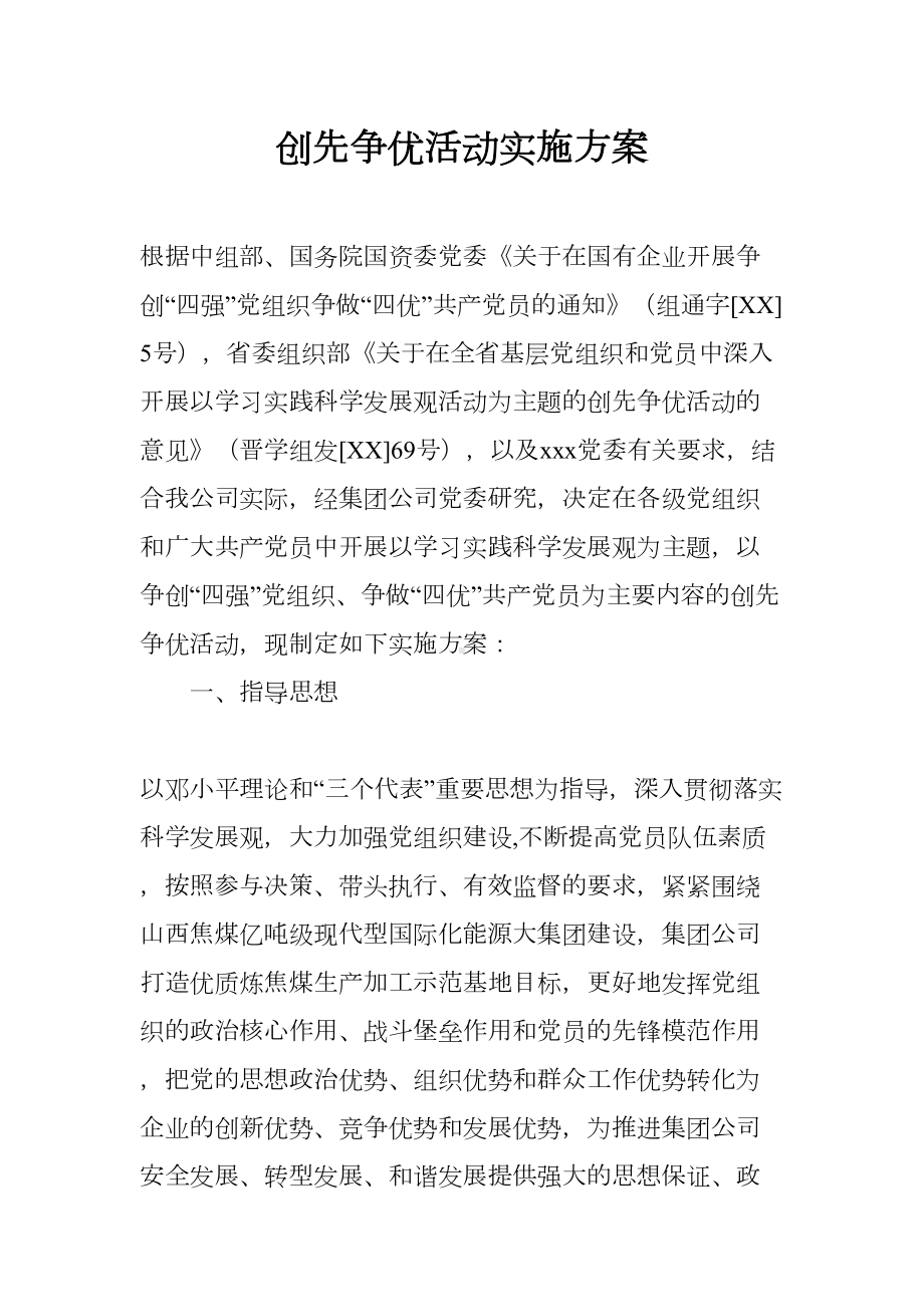 创先争优活动实施方案(DOC 8页).docx_第1页