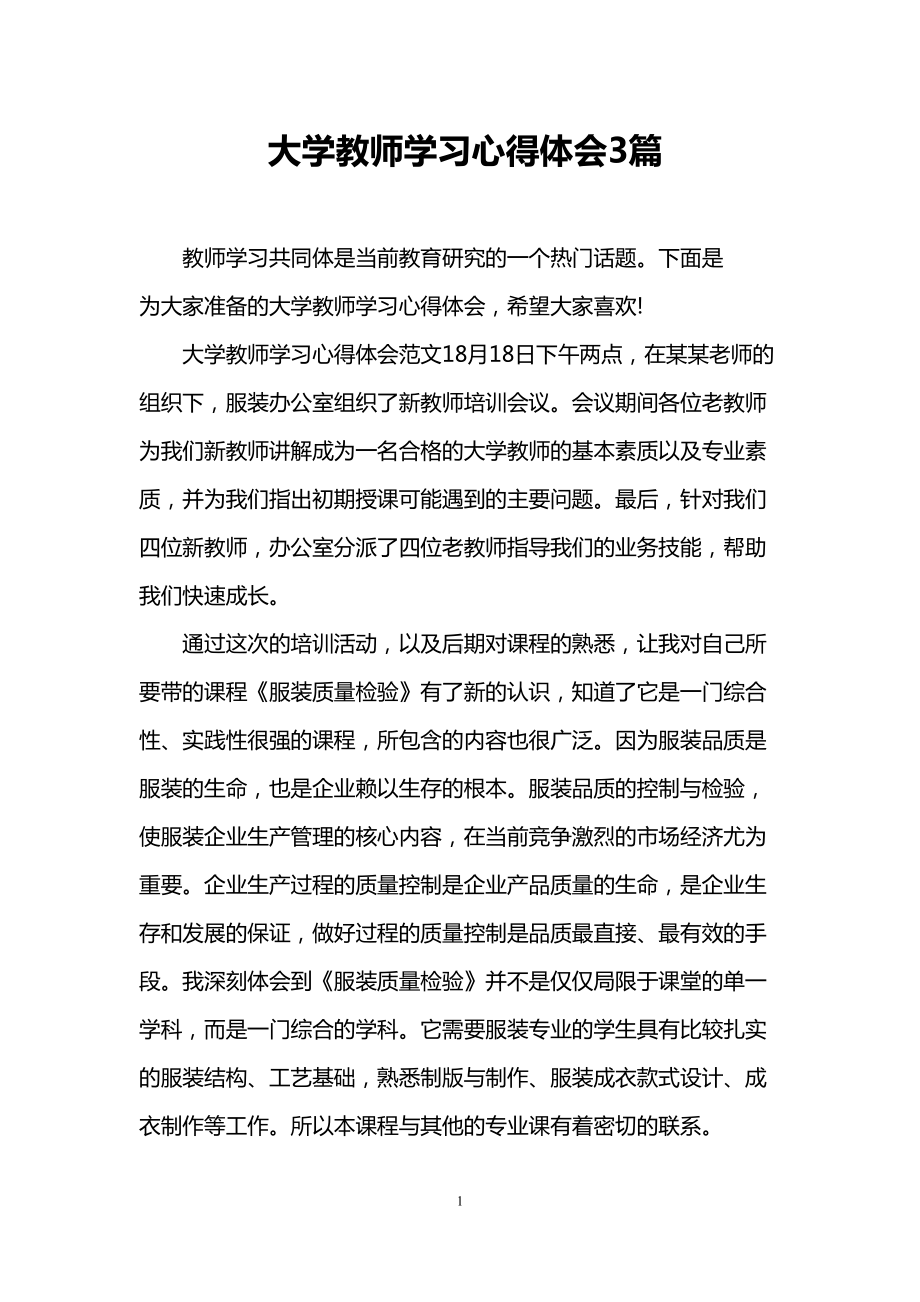 大学教师学习心得体会3篇(DOC 13页).doc_第1页