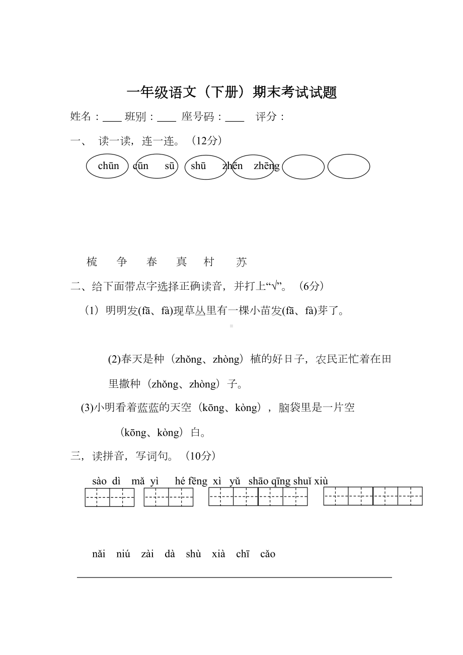 小学一年级下学期语文期末模拟试题(DOC 4页).doc_第1页