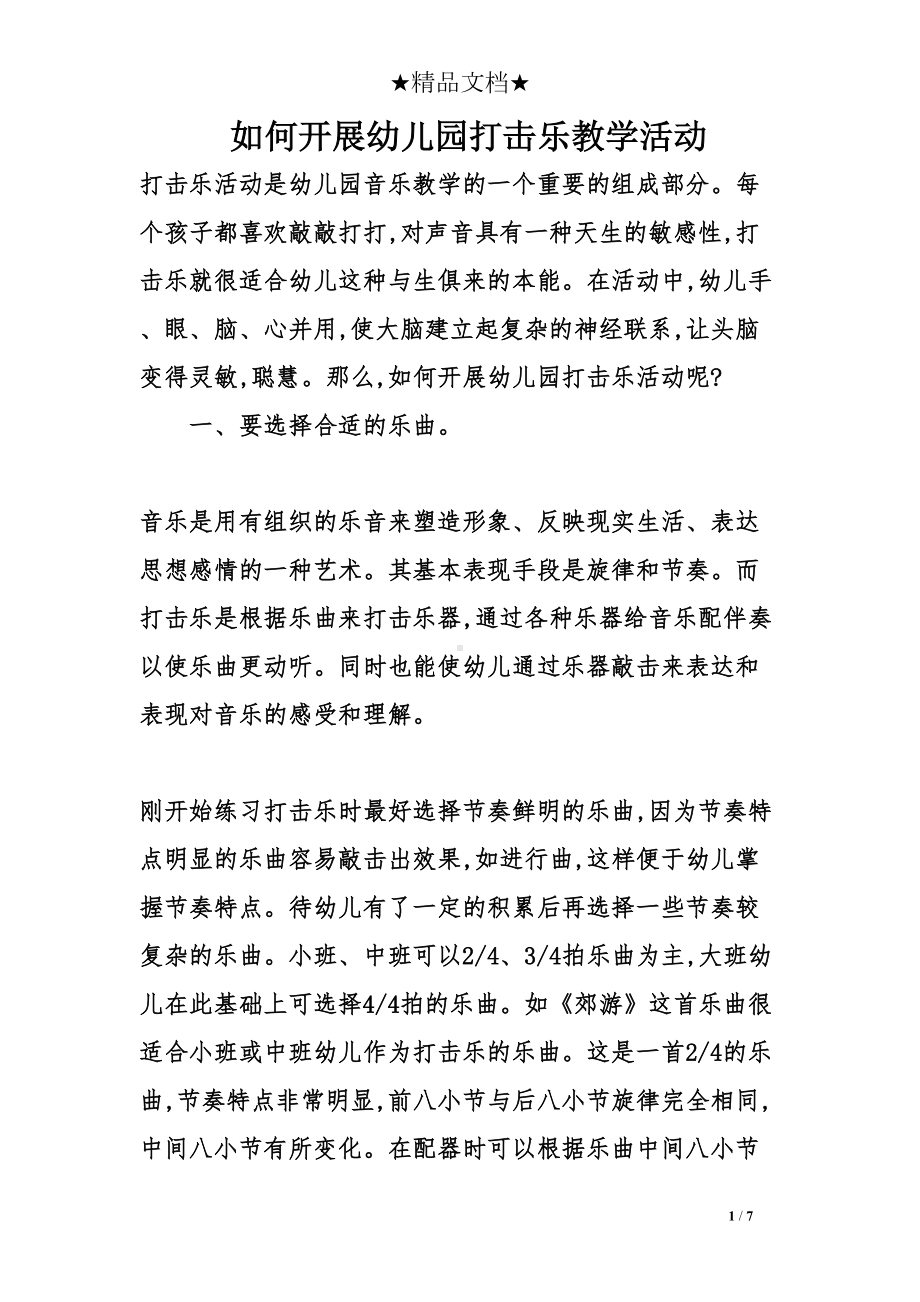 如何开展幼儿园打击乐教学活动(DOC 7页).doc_第1页