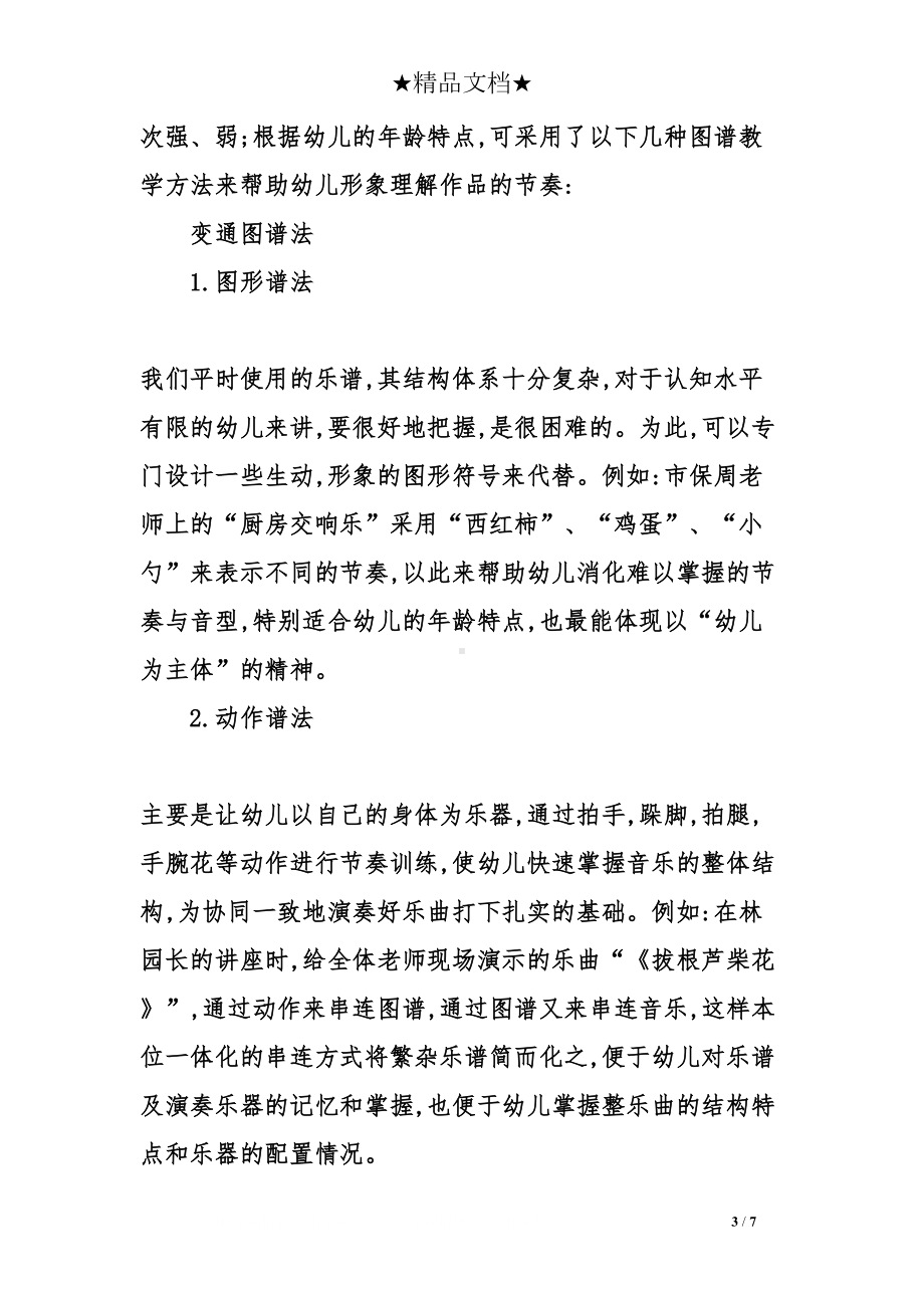 如何开展幼儿园打击乐教学活动(DOC 7页).doc_第3页