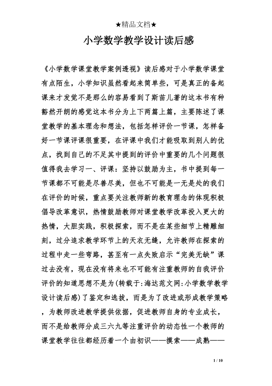 小学数学教学设计读后感(DOC 10页).doc_第1页