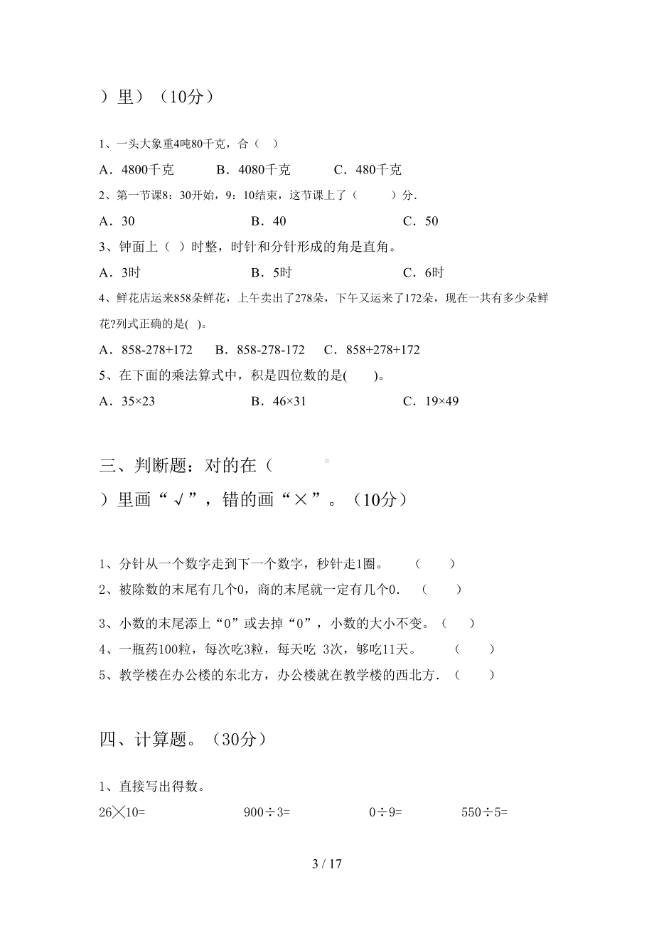 北师大版三年级数学下册期末知识点及答案(三篇)(DOC 17页).docx_第3页