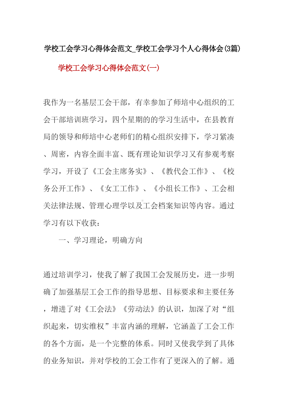 学校工会学习心得体会范文-学校工会学习个人心得体会(3篇)(DOC 15页).doc_第1页