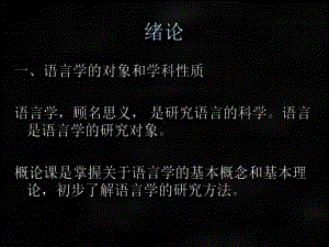 《语言学纲要》课件1.ppt