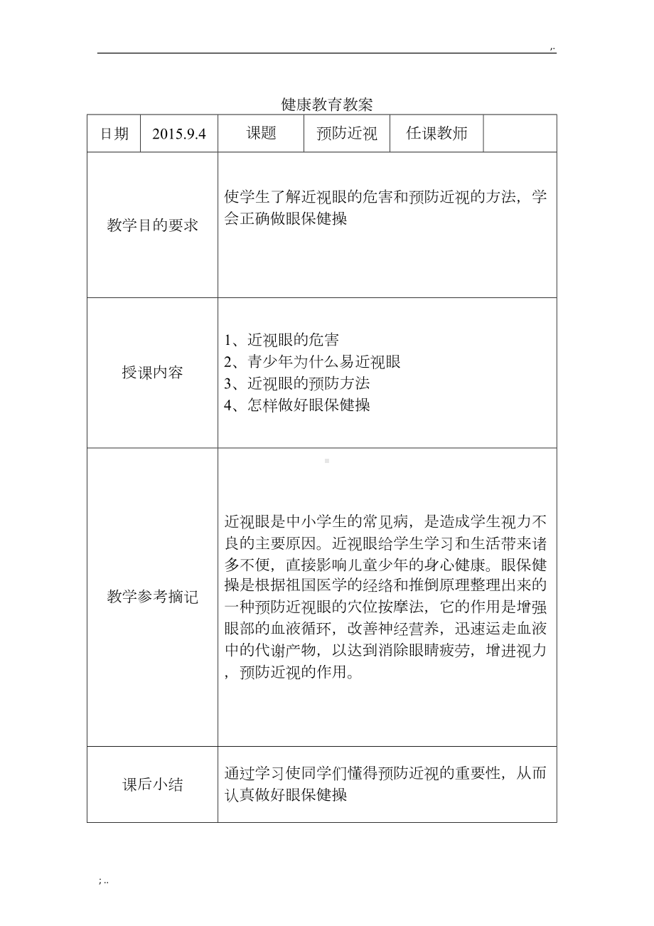 小学健康教育课程(DOC 17页).doc_第1页