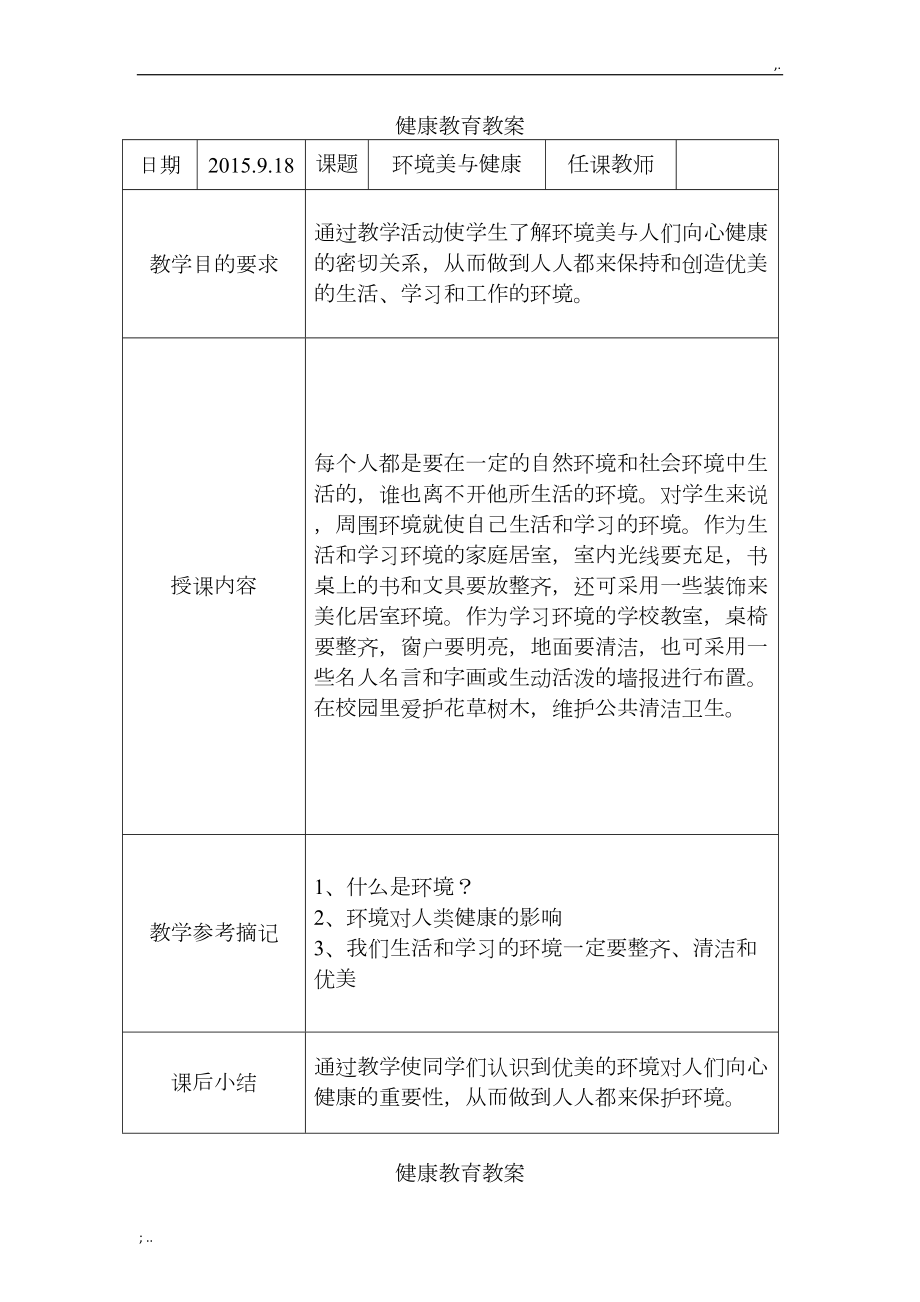 小学健康教育课程(DOC 17页).doc_第3页