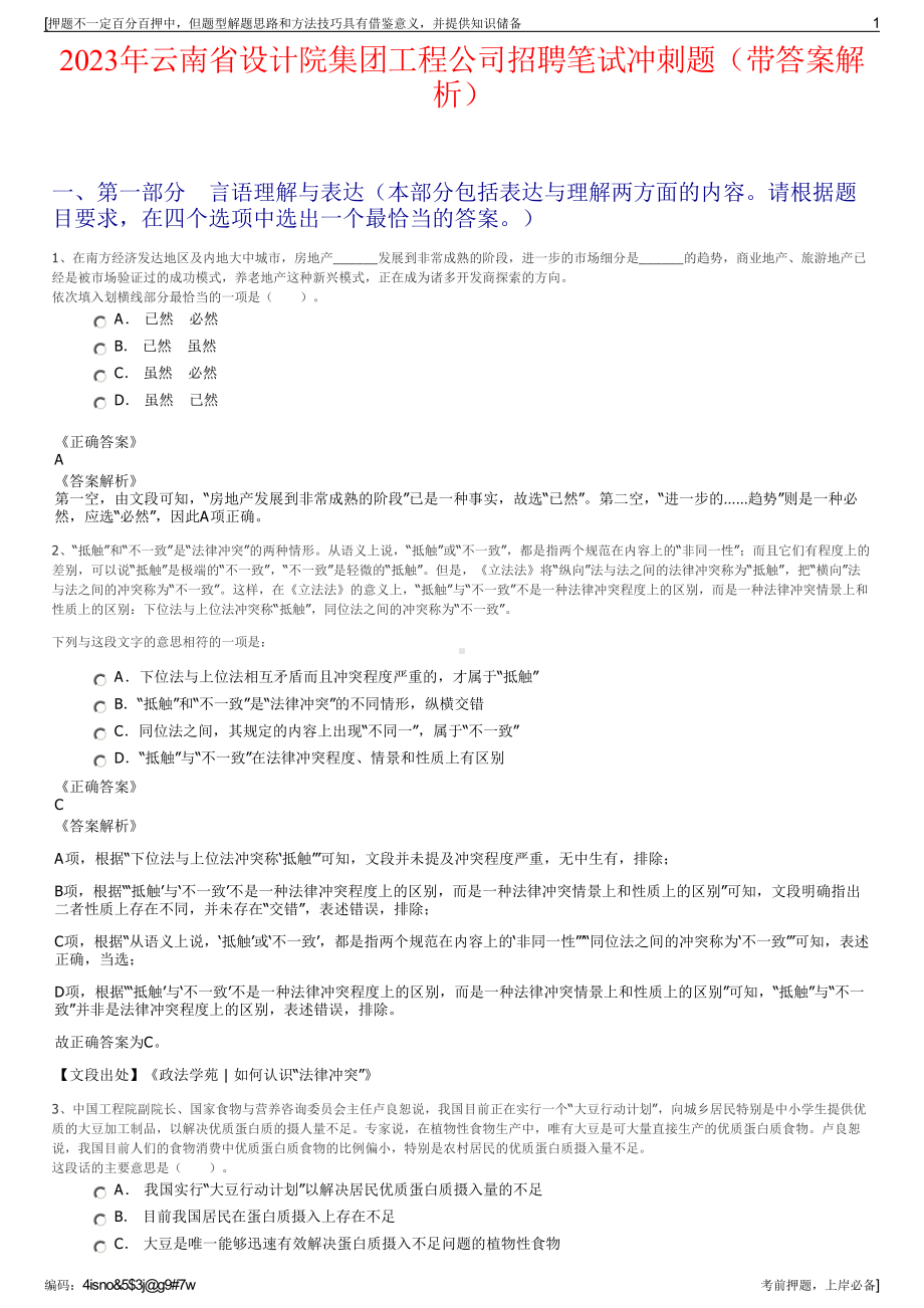 2023年云南省设计院集团工程公司招聘笔试冲刺题（带答案解析）.pdf_第1页