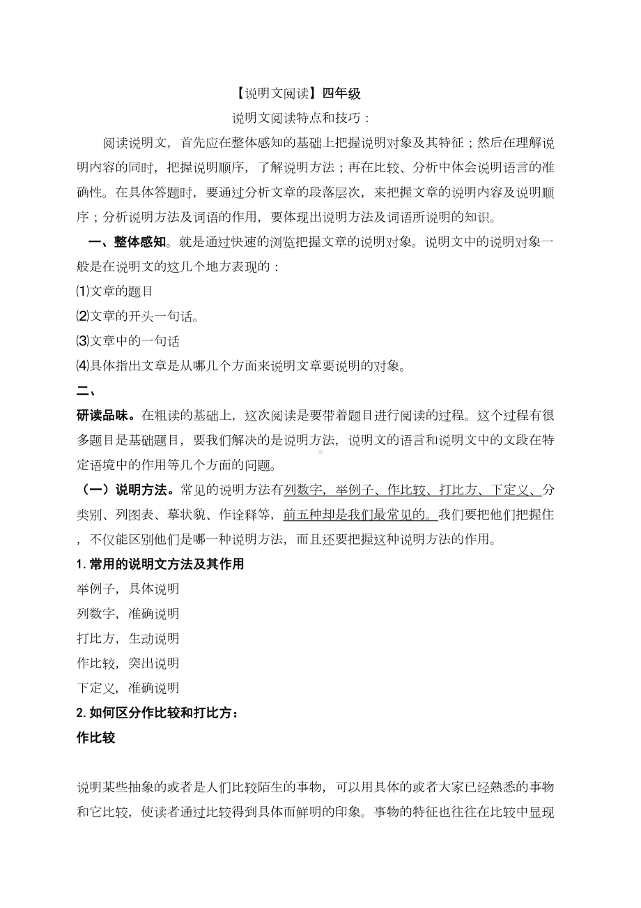 四年级说明文阅读题库(DOC 19页).doc_第1页