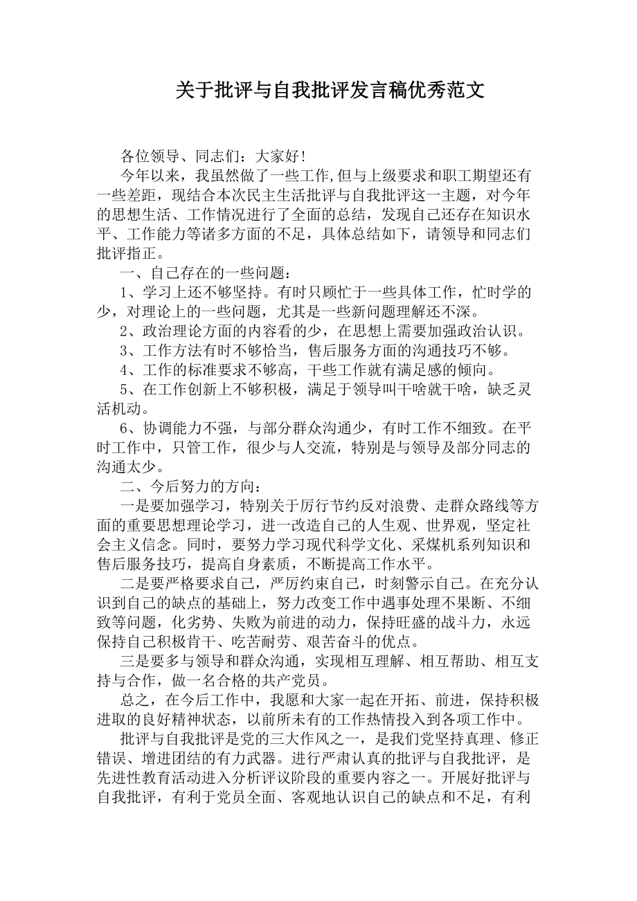 关于批评与自我批评发言稿优秀范文(DOC 6页).docx_第1页