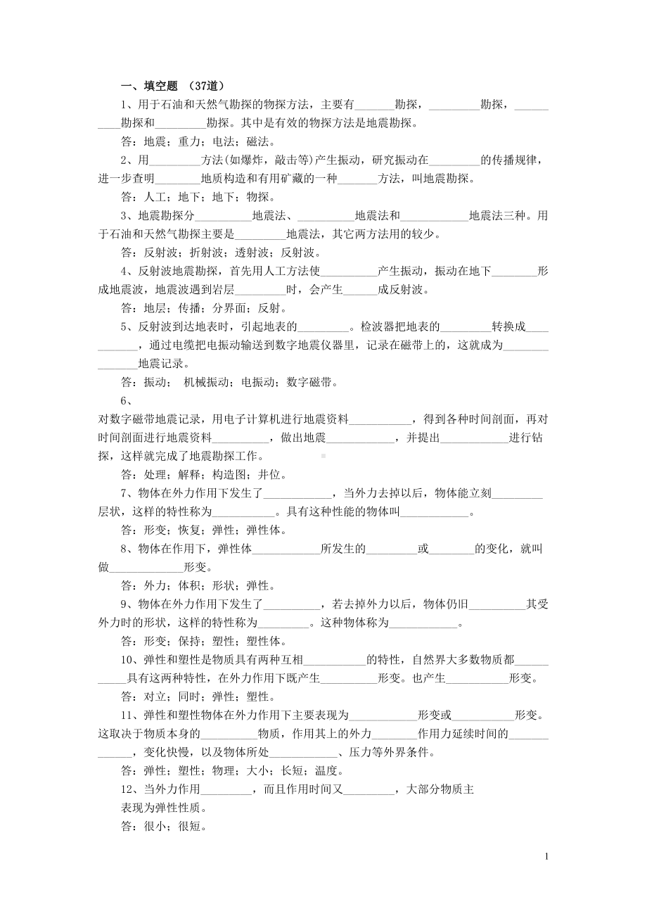 地球物理勘探试题库课件(DOC 19页).doc_第1页