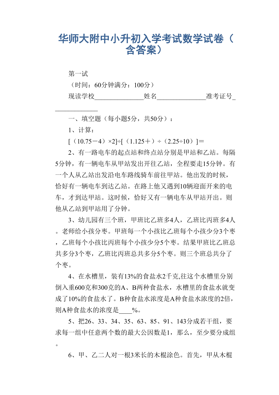 小学数学试题-华师大附中小升初入学考试数学试卷(含答案)(DOC 4页).docx_第1页