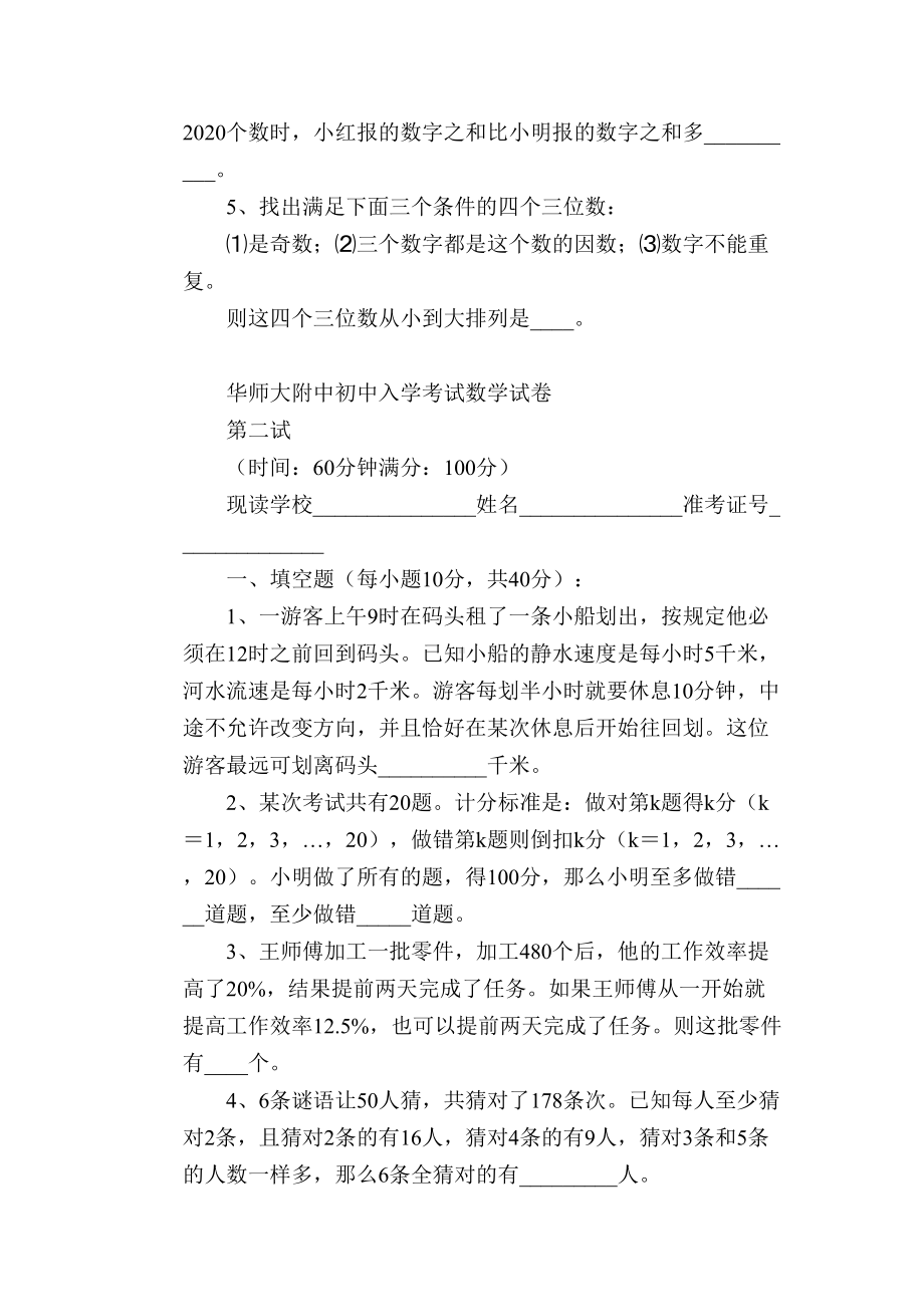 小学数学试题-华师大附中小升初入学考试数学试卷(含答案)(DOC 4页).docx_第3页