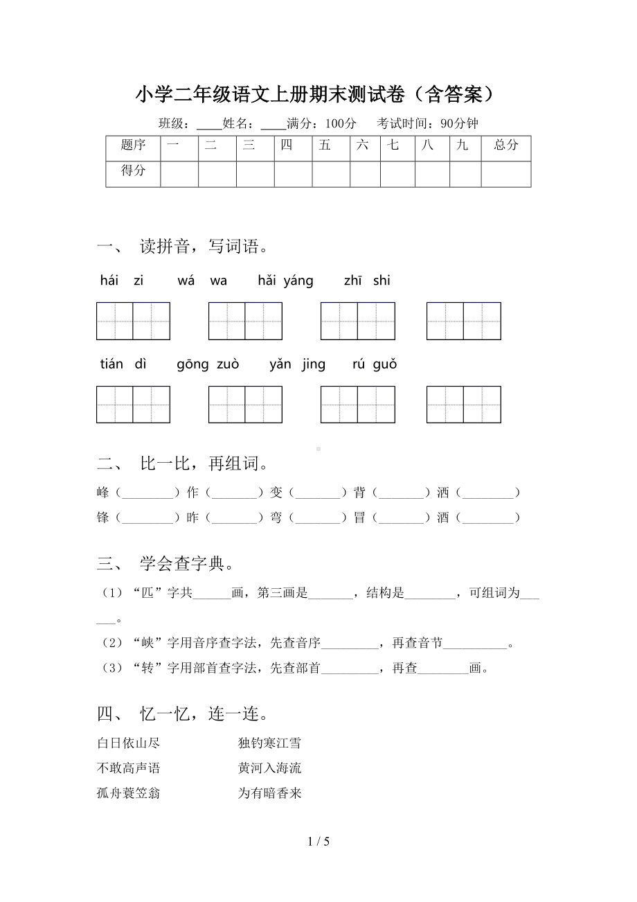 小学二年级语文上册期末测试卷(含答案)(DOC 5页).doc_第1页