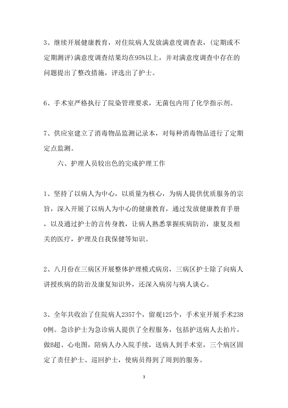 内科护士长工作总结归纳(3篇)(DOC 14页).docx_第3页