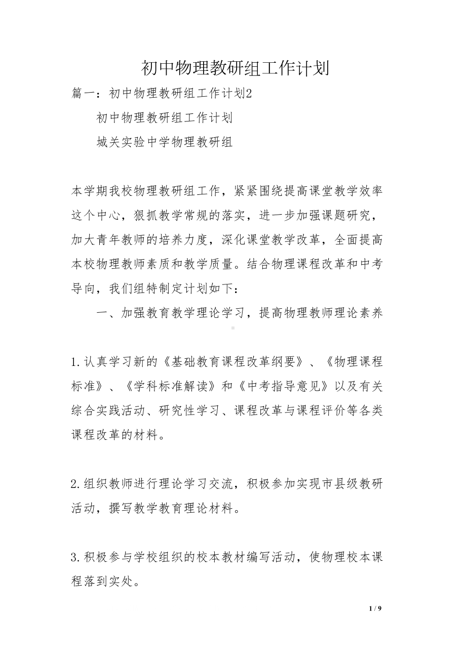 初中物理教研组工作计划(DOC 9页).docx_第1页