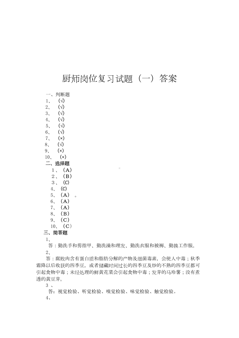 厨师岗位练兵试题(一)(DOC 4页).doc_第3页