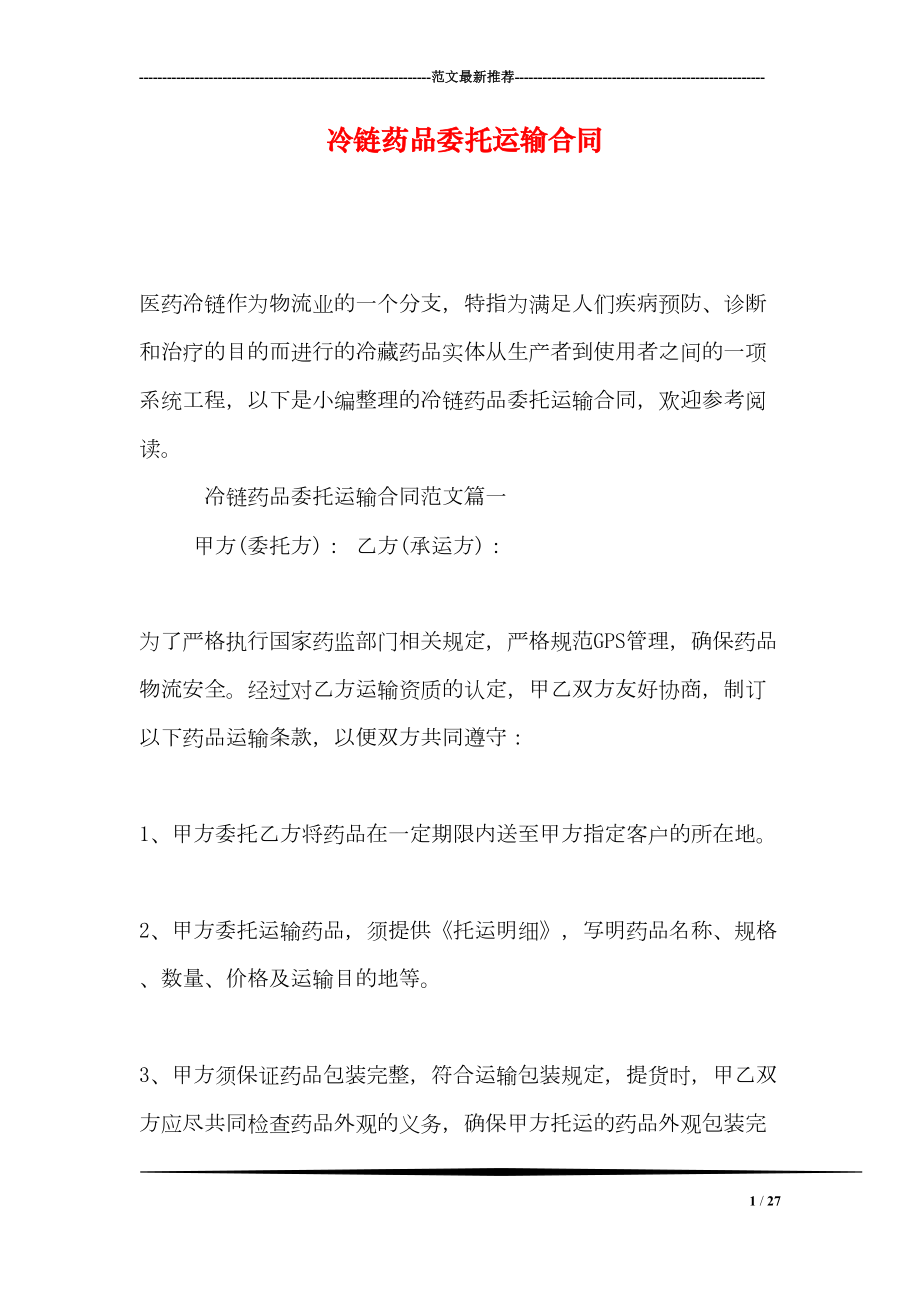 冷链药品委托运输合同(DOC 27页).doc_第1页