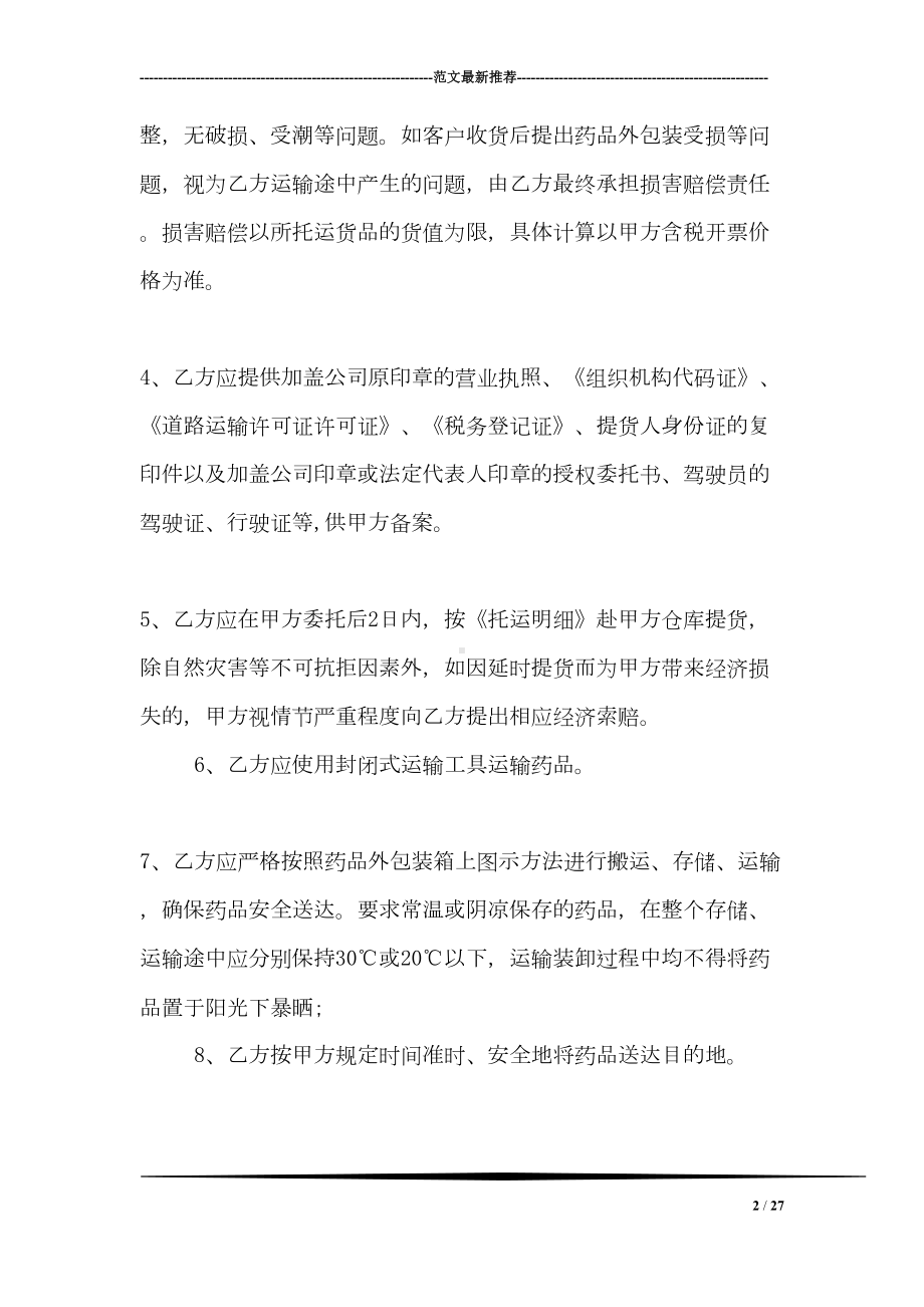 冷链药品委托运输合同(DOC 27页).doc_第2页