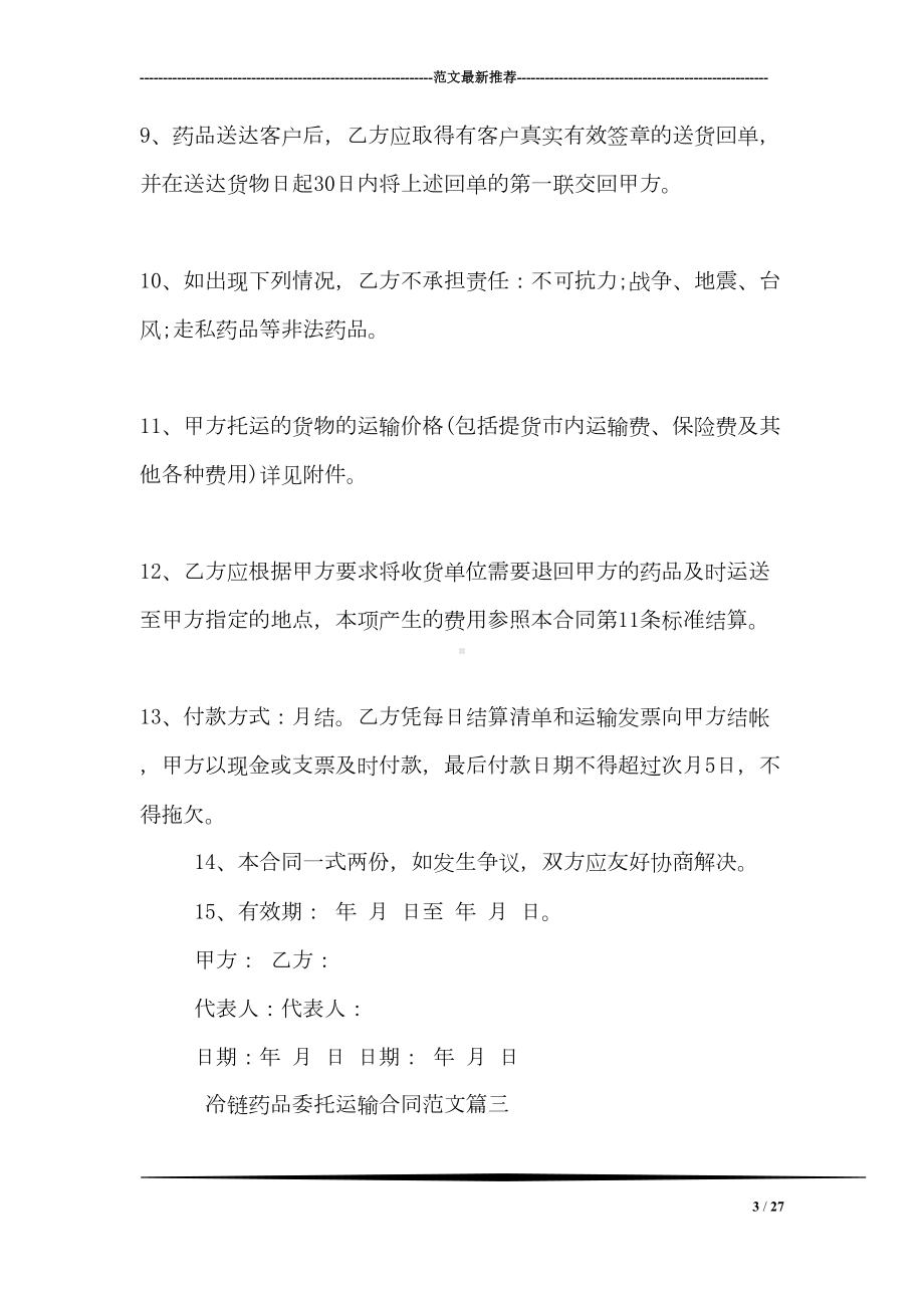 冷链药品委托运输合同(DOC 27页).doc_第3页