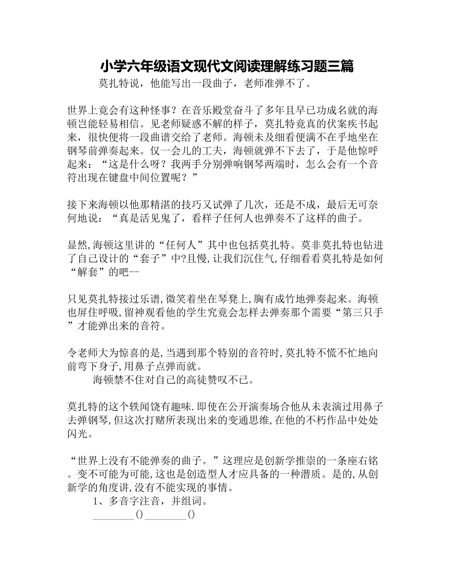 小学六年级语文现代文阅读理解练习题三篇(DOC 6页).docx_第1页