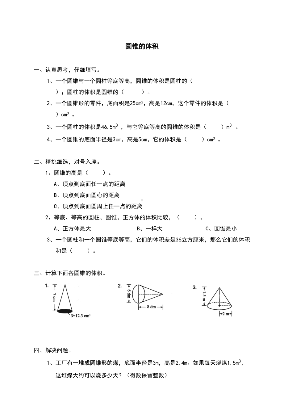 小学数学六年级下册-圆柱与圆锥圆锥的体积专项练习题(DOC 5页).doc_第2页