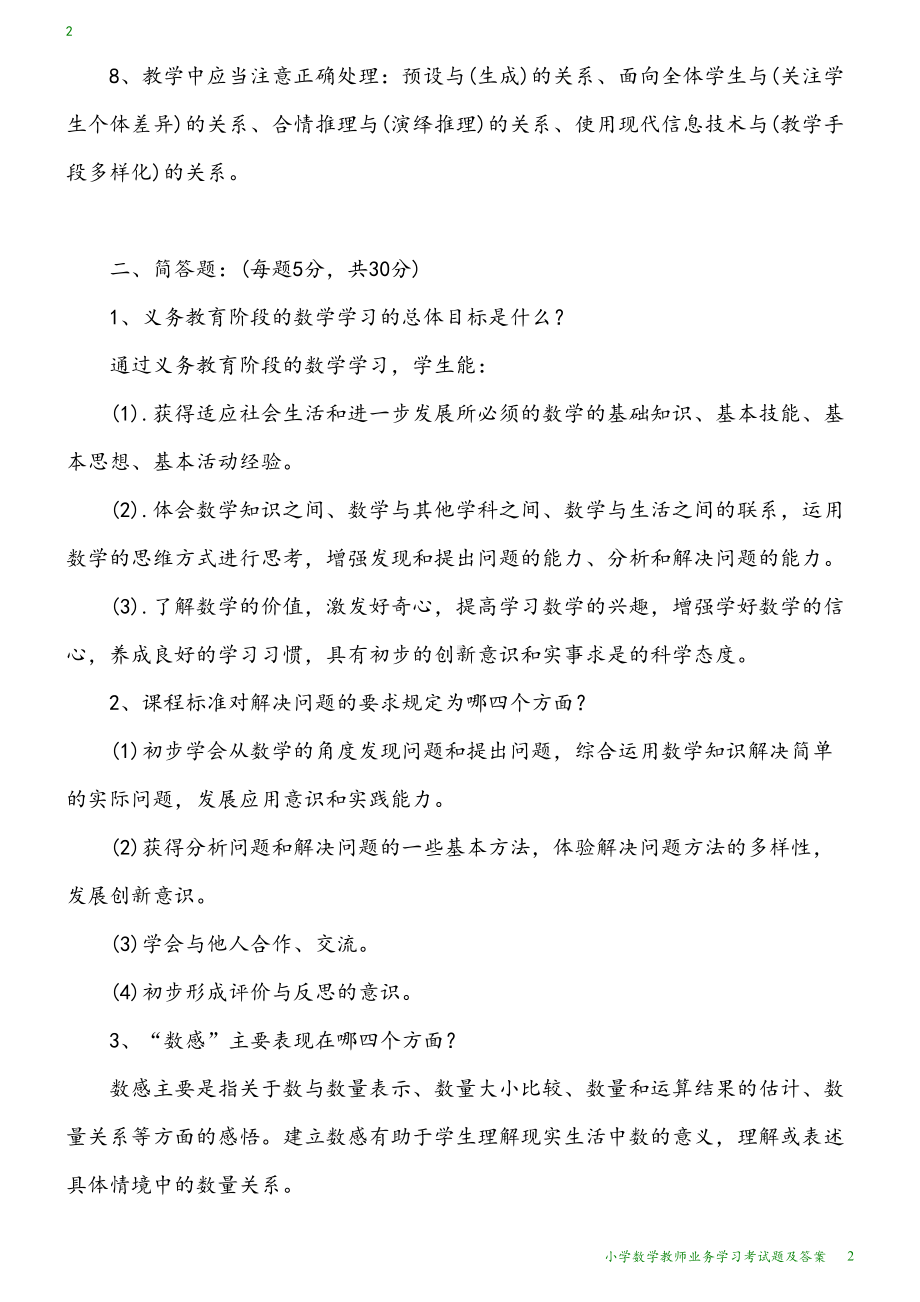 小学数学教师业务学习考试题及答案(DOC 7页).docx_第2页