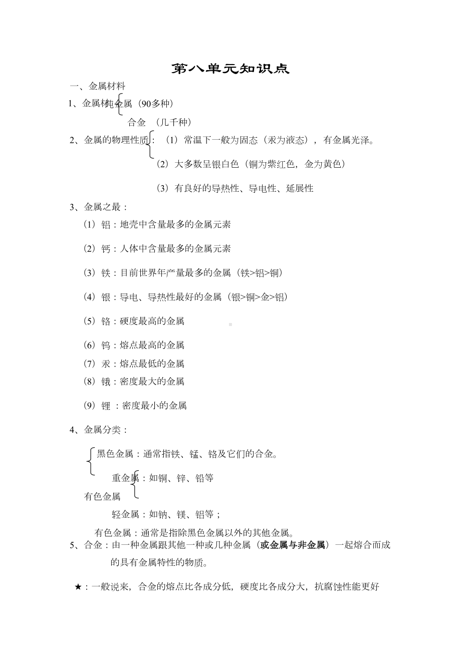 初三化学第八单元知识点(DOC 9页).docx_第1页