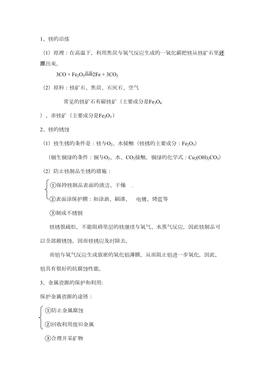 初三化学第八单元知识点(DOC 9页).docx_第3页