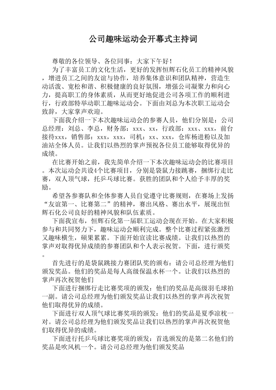 公司趣味运动会开幕式主持词(DOC 5页).docx_第1页