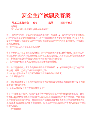 安全生产试题及答案汇总(DOC 13页).doc