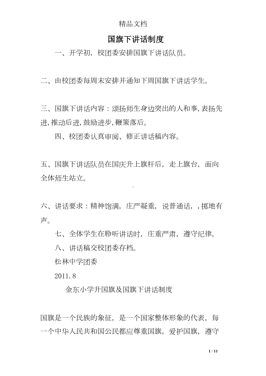 国旗下讲话制度(DOC 11页).doc_第1页