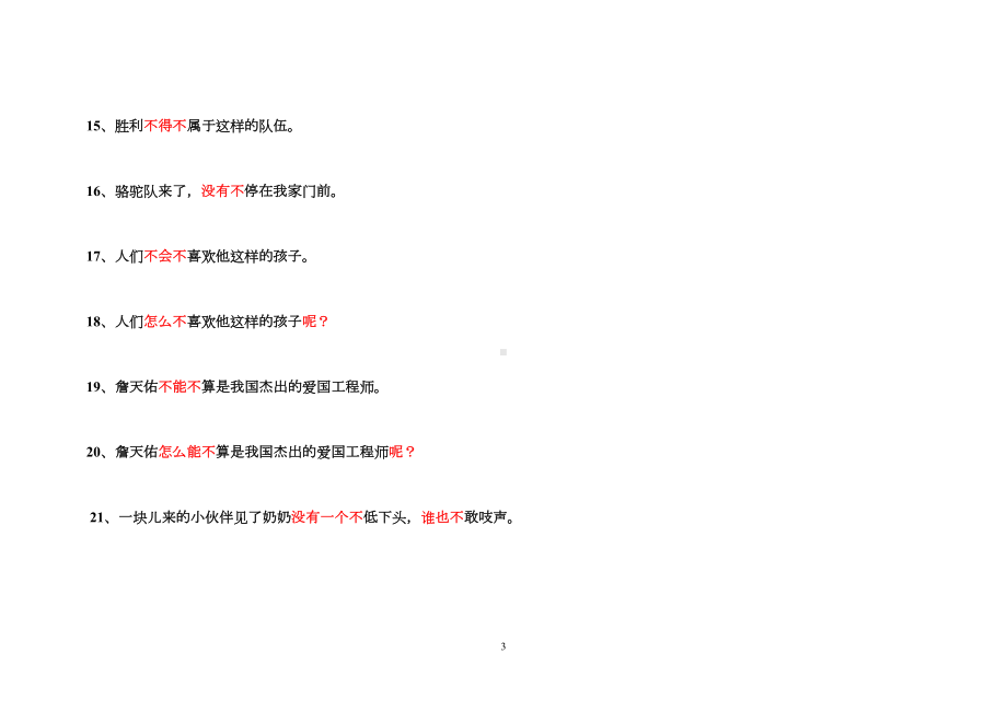 双重否定句改陈述句练习及答案重点讲义资料(DOC 9页).doc_第3页