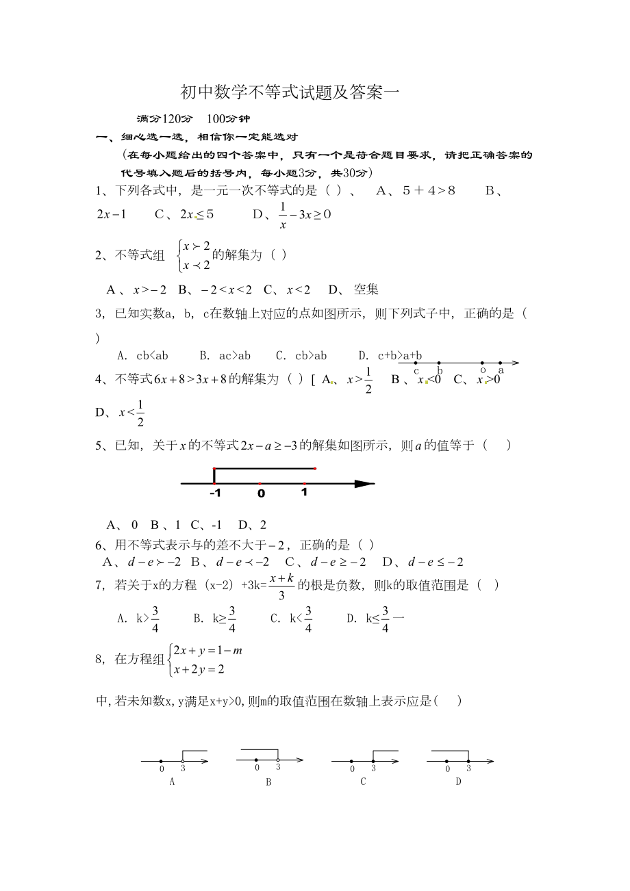 初中数学不等式试题及答案一(DOC 6页).doc_第1页