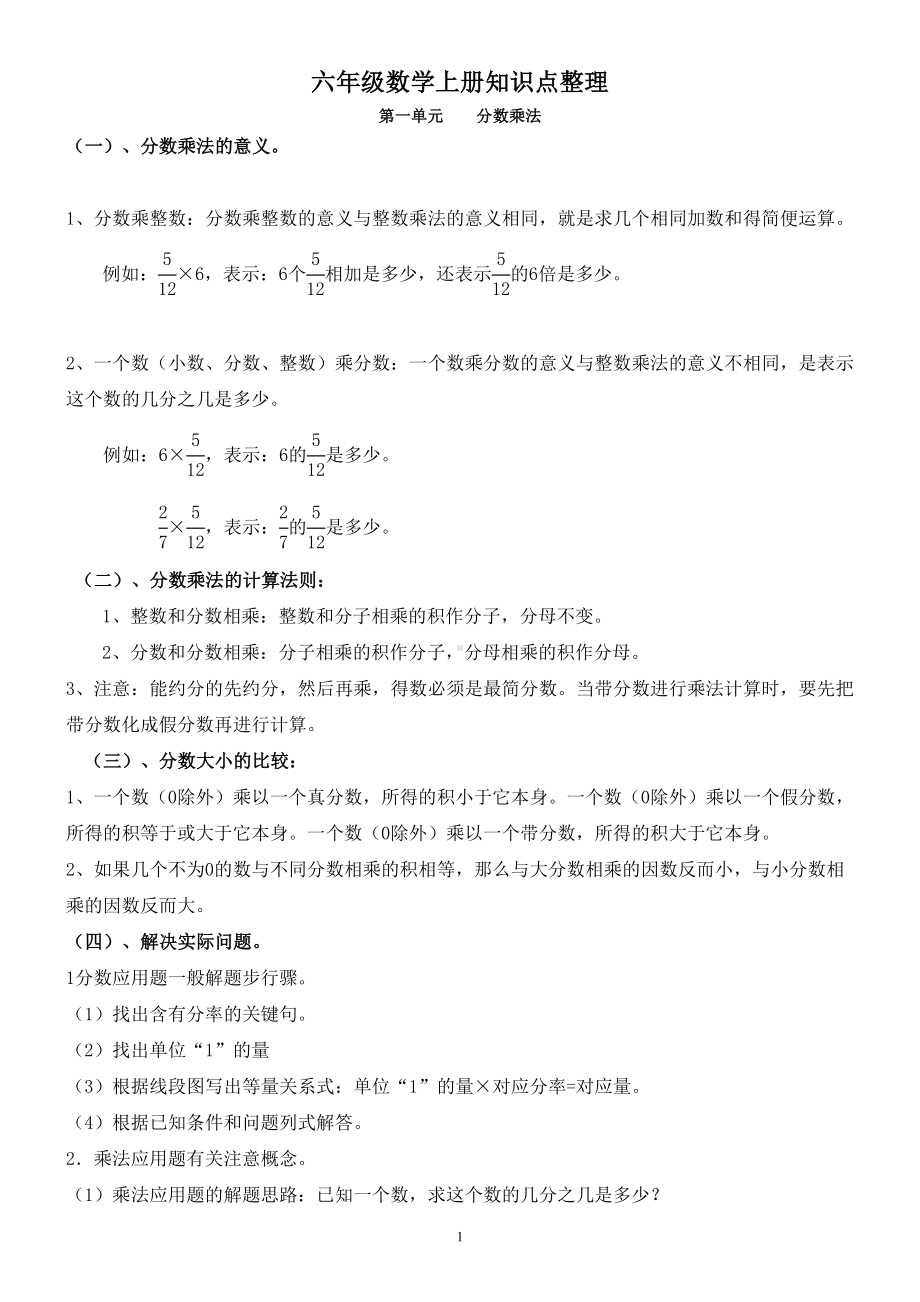 小学六年级上册数学知识点(概念)归纳与整理(人教版)(DOC 11页).doc_第1页