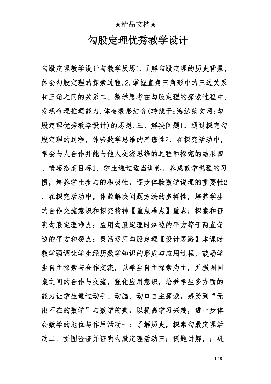 勾股定理优秀教学设计(DOC 8页).doc_第1页