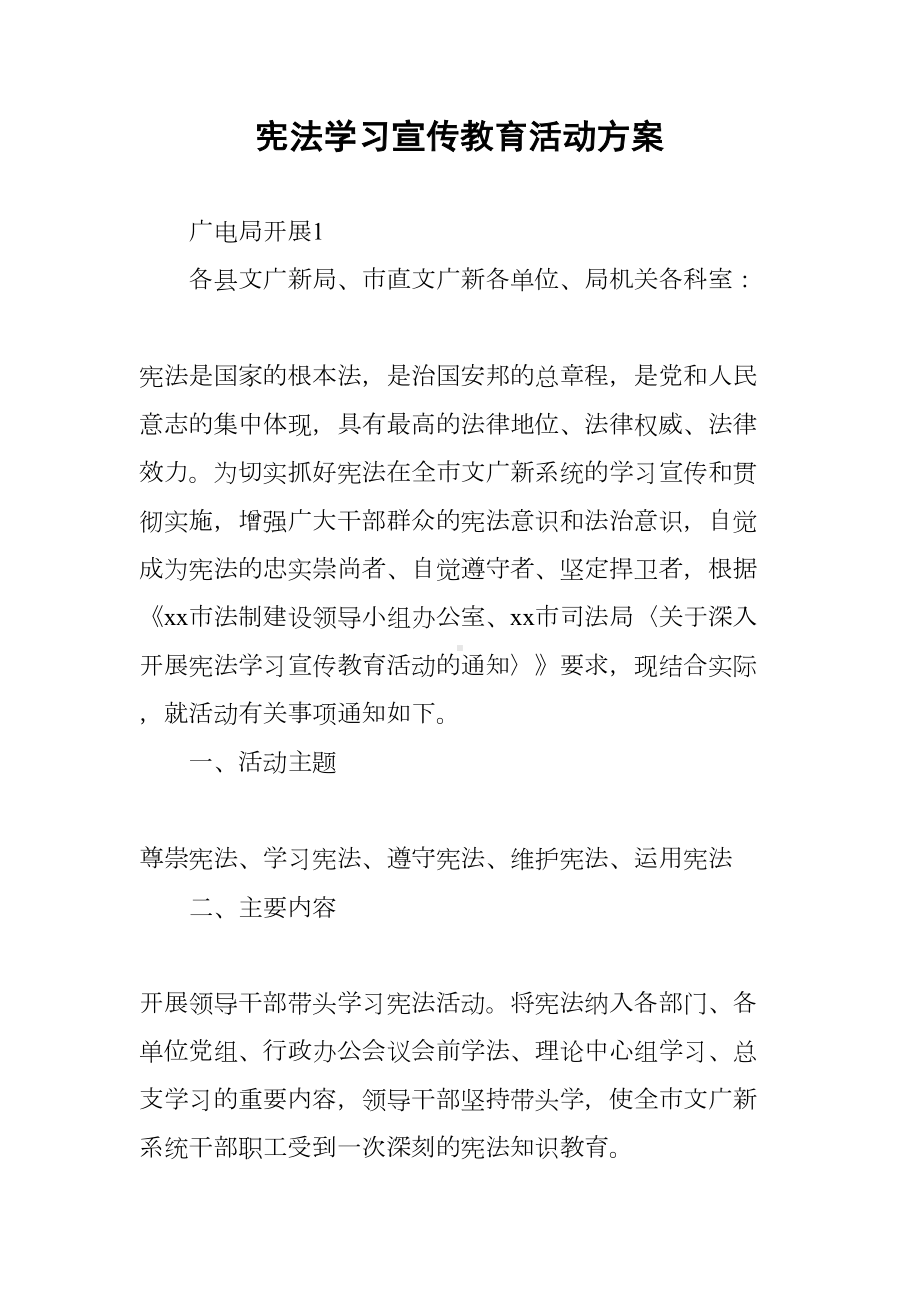 宪法学习宣传教育活动方案(DOC 29页).docx_第1页