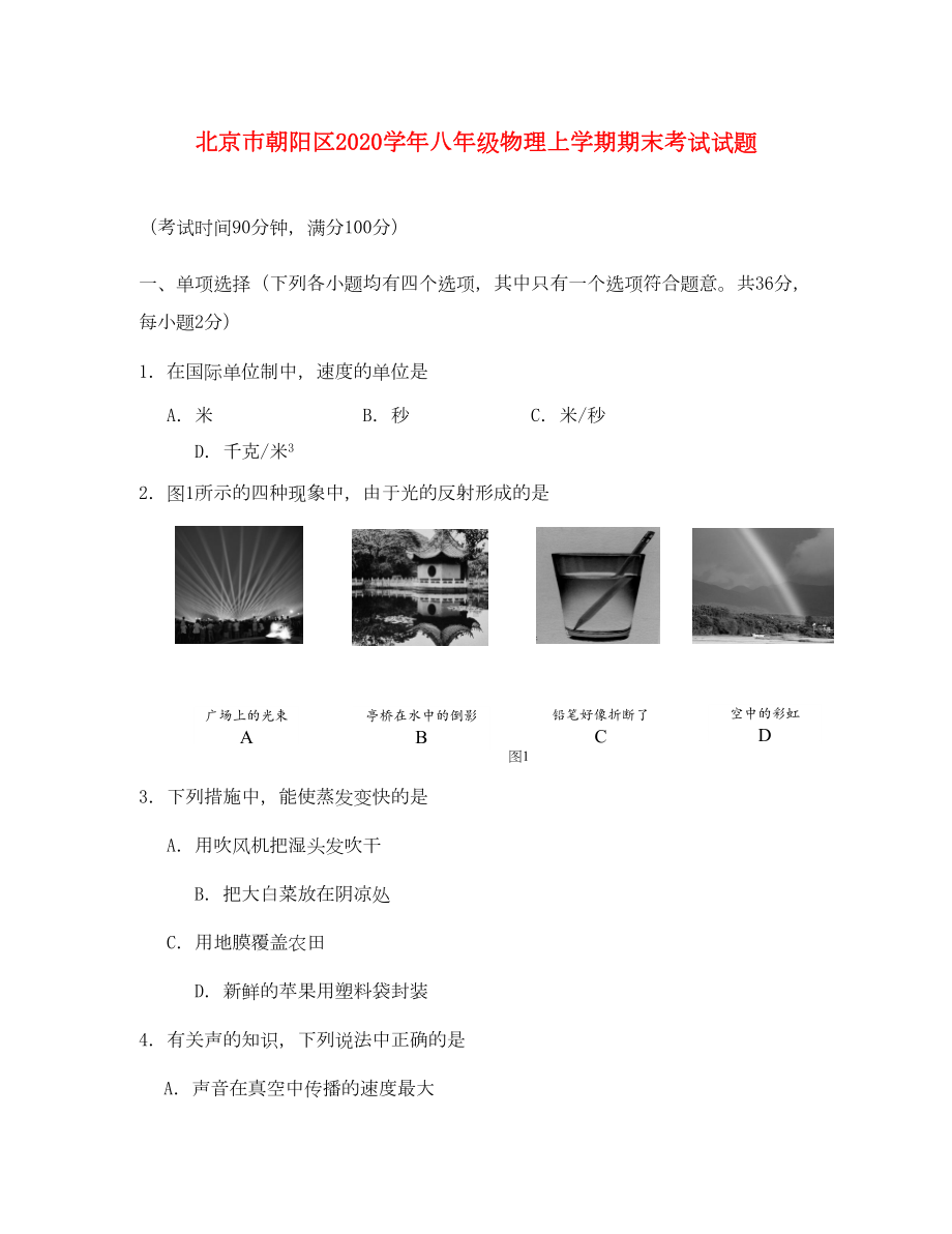 北京市朝阳区2020学年八年级物理上学期期末考试试题(DOC 16页).docx_第1页