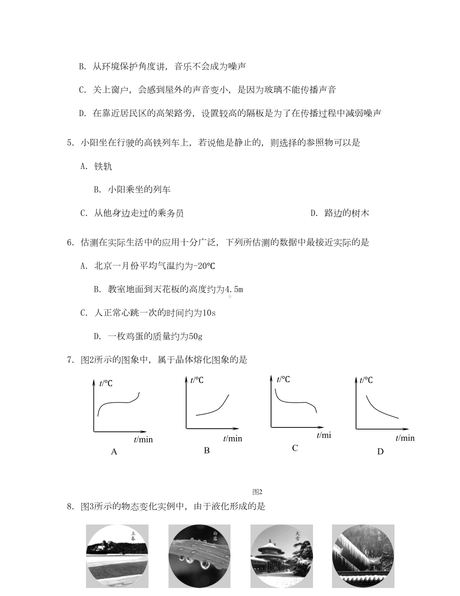 北京市朝阳区2020学年八年级物理上学期期末考试试题(DOC 16页).docx_第2页