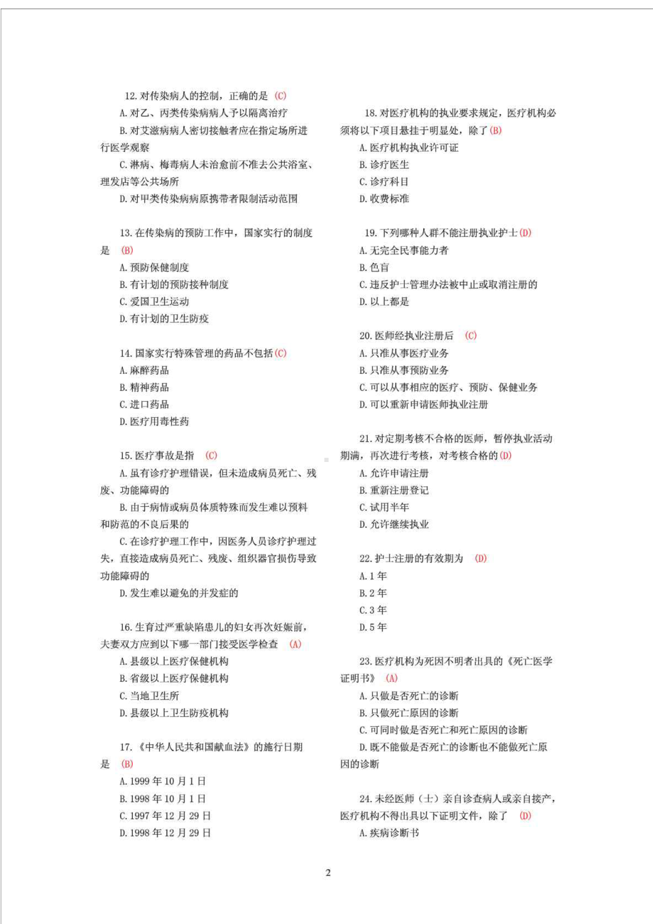 医院医疗卫生法律法规考试试题及答案(DOC 20页).doc_第2页