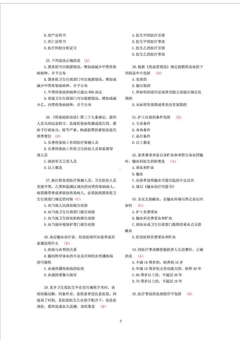 医院医疗卫生法律法规考试试题及答案(DOC 20页).doc_第3页